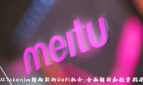   
从Tokenim转向新的DeFi机会：全面解析和投资指南