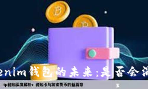 :
Tokenim钱包的未来：是否会消失？