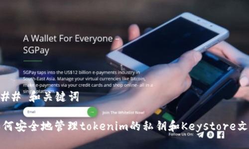 ### 和关键词

如何安全地管理tokenim的私钥和Keystore文件