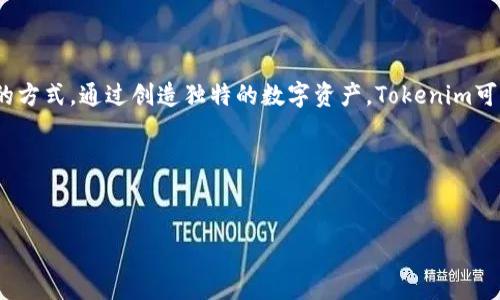 Tokenim的推广方法：提升区块链项目可见性与用户参与的有效策略/
Tokenim, 区块链推广, 社交媒体营销, 用户参与, DAO/guanjianci

### 内容主体大纲

1. **引言**
   - Tokenim的定义
   - 推广的必要性
   - 本文结构概述

2. **Tokenim推广的渠道与策略**
   - 社交媒体的运用
   - 内容营销的角色
   - 合作与联盟的力量
   - 媒体曝光与公关策略

3. **社区建设的重要性**
   - 建立活跃的用户社区
   - DAO的角色与影响
   - 社区治理与参与

4. **与用户互动的最佳实践**
   - 在线活动与竞赛
   - 反馈机制的建立
   - 常见问题解答与支持

5. **分析与推广效果**
   - 数据分析的重要性
   - KPIs与ROI监测
   - 策略的调整

6. **未来的推广趋势**
   - 去中心化的推广模式
   - Web3 和NFT的结合
   - 吸引更多用户的创新方式

7. **总结**
   - Tokenim推广的全局观
   - 鼓励采取行动

### 六个相关问题以及详细介绍

1. Tokenim是什么，它在区块链中特别重要的原因是什么？
Tokenim是一个基于区块链技术的项目，其目的在于创建一种新型的数字资产交易与管理环境。它的特性使得它能够在提供安全、透明和去中心化交易的同时，给用户带来更高效的投资体验。Tokenim的重要性体现在几个方面。
首先，它提供了一种去中心化的金融服务，用户可以无需中介直接进行交易，这降低了交易成本和风险。其次，Tokenim鼓励用户参与社区治理，使用户与项目之间的关系更加紧密。此外，Tokenim还能够促进区块链技术的普及与应用，帮助更多传统行业进行数字化转型。
在如今快速变化的数字经济中，Tokenim的存在为用户与开发者搭建了一个交流合作的桥梁，促进了创新和积极的市场反应。

2. Tokenim推广的主要渠道有哪些？
Tokenim的推广渠道主要包括社交媒体、内容营销、合作与联盟、以及公关媒体。每个渠道的特点和有效性各有不同，但整体上能够形成合力提升项目的可见性。
首先，社交媒体是最为直接的推广渠道，通过Twitter、Telegram、Discord等平台，Tokenim能够与用户进行实时互动并快速传播信息。其次，内容营销的角色不可忽视，通过优质的文章、视频和图文内容，可以向潜在用户传达项目的优势与价值。此外，结盟与其他区块链项目或社区的合作，可以有效扩大项目的影响范围，吸引到新的用户群体。最后，通过与媒体的合作，实现专业宣传，借助权威媒体的力量来提升信任度。

3. 如何有效建设Tokenim的社区？
社区建设对于Tokenim的成功至关重要。一个活跃的社区不仅能够培养用户的忠诚度，还能促进信息的传播和反馈。
首先，可以通过社交媒体与用户进行互动，定期举办线上讨论会或AMA（Ask Me Anything）活动，让用户感受到他们的意见和需求是受到重视的。其次，DAO（去中心化自治组织）的引入，使得用户能够更直接地参与项目决策，赋予他们实际的权力与责任。此外，还可以设立奖励机制，例如通过空投、代币分发等方式，激励用户的参与意愿。同时，定期发布项目进展，让用户看到他们的支持是有成果的，进一步增强社区的凝聚力。

4. 如何与用户进行有效的互动？
用户互动是提升Tokenim活跃度的关键。有效的互动不仅能够增强用户的参与感，也能够收集到有价值的用户反馈。
首先，可以通过举办线上活动和比赛来吸引用户。例如，设计针对Tokenim应用的使用竞赛，奖励表现优秀的用户。这种方式可以激励用户积极参与。同时，在社交平台上建立常见问题解答专区，及时解答用户问题，能增强用户对项目的信任感。除了这些，定期推出调查问卷，收集用户对于项目的反馈与建议，展示Tokenim对用户意见的重视。

5. 如何分析与Tokenim的推广效果？
数据分析对于了解Tokenim推广效果至关重要。通过数据，项目方可以识别出有效的推广渠道，并进行。
首先，设定明确的KPI（关键绩效指标）对评估推广效果非常重要。比如，用户增长率、活跃用户数、社交媒体互动量等数据可以直接反映项目的市场表现。其次，通过A/B测试等方式，不同的推广方法可以被同时测试，找出最有效的策略。此外，项目方还应定期审视反馈与数据，调整和策略，以确保推广能够持续产生效果。

6. Tokenim未来的推广趋势是什么？
随着区块链技术的不断发展，Tokenim的推广方式也在逐步演变。未来的推广趋势将会更加注重去中心化。去中心化环境不仅是区块链的核心特性，更是未来用户参与的重要方向。
首先，Web3技术的兴起，使得用户可以在一个更加隐私、安全的环境下进行交易和互动，这对项目来说既是挑战也是机遇。此外，NFT（非同质化代币）的普及，也为Tokenim的推广提供了全新的方式。通过创造独特的数字资产，Tokenim可以吸引更多年轻用户的关注。综上所述，Tokenim未来的推广将会在技术上不断创新，适应用户需求的变化，进而实现长远的发展。 

### 总结
Tokenim的推广是一项系统性工程，需综合多种渠道与策略，尤其应重视用户社区的建设和与用户的互动。从而在不断和创新中，推动Tokenim的长期成功。 

以上是围绕Tokenim推广方法的内容大纲及相关问题的详细探索，您可以根据需要进行调整。