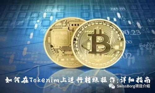 如何在Tokenim上进行转账操作：详细指南