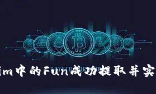 如何将Tokenim中的Fun成功提取并实现收益最大化