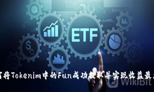 如何将Tokenim中的Fun成功提取并实现收益最大化