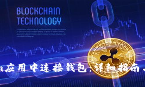 如何在Tokenim应用中连接钱包：详细指南与常见问题解答