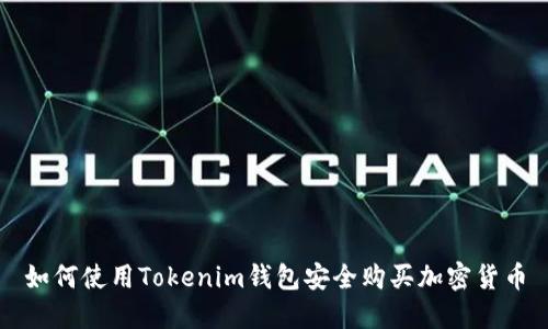 如何使用Tokenim钱包安全购买加密货币