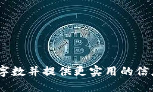   如何安全导出Tokenim钱包助记词 / 

 guanjianci Tokenim钱包, 导出助记词, 数字货币安全, 加密货币 /guanjianci 

### 内容主体大纲

1. **引言**
   - 什么是助记词？
   - 助记词在数字资产管理中的重要性

2. **Tokenim钱包简介**
   - Tokenim钱包的功能及特点
   - 为什么选择Tokenim钱包？

3. **导出Tokenim钱包助记词的理由**
   - 数据备份的重要性
   - 转移资产至其他钱包

4. **导出助记词的准备工作**
   - 确保操作环境安全
   - 更新至最新版本的Tokenim钱包

5. **如何导出Tokenim钱包助记词**
   - 步骤一：登录你的Tokenim钱包
   - 步骤二：访问安全设置
   - 步骤三：导出助记词
   - 步骤四：安全保存助记词

6. **助记词的安全存储方式**
   - 纸质备份与数字存储对比
   - 如何加密助记词？

7. **常见问题解答**
   - 问题1：助记词丢失该怎么办？
   - 问题2：助记词是否可以修改？
   - 问题3：助记词可以与他人分享吗？
   - 问题4：助记词在不同钱包之间是否通用？
   - 问题5：如何识别假冒Tokenim钱包？
   - 问题6：助记词与私钥的区别？

### 内容详述

#### 1. 引言

在数字货币的世界中，助记词（Mnemonic phrase）是指一组由12或24个单词组成的短语，用于恢复和管理您在加密钱包中的资产。在使用Tokenim钱包的过程中，掌握如何安全地导出助记词，能够让您在需要时便捷地访问您的资金。本文将详细介绍导出Tokenim钱包助记词的步骤及其背后的重要性。

助记词在数字资产管理中的重要性不言而喻。它不仅是您安全管理资产的钥匙，也是您在遭遇设备故障或遗失时恢复账户的重要工具。自然而然，理解助记词的导出方法，是每位数字货币投资者的必修课。

#### 2. Tokenim钱包简介

Tokenim钱包是一款多功能的加密货币钱包，支持多种主流的数字货币。在安全性、易用性及功能扩展性方面，Tokenim钱包都有着不俗的表现。

其主要特点包括支持多种数字资产，用户友好的界面设计，以及强大的安全措施等。同时，它还支持助记词导出功能，让用户可以方便地管理和保护他们的资产。

#### 3. 导出Tokenim钱包助记词的理由

导出助记词的第一个理由是数据备份。在数字资产的管理中，数据的丢失往往意味着资产的不可逆转的损失。因此，定期备份助记词是保证资产安全的必要措施。

此外，当您需要将资产转移至其他钱包时，助记词也是必不可少的。通过导出助记词，您可以快速便捷地将资产导入到新的钱包中。

#### 4. 导出助记词的准备工作

在导出助记词之前，请确保操作环境的安全。尽量在私密的环境中进行操作，避免在公共网络下使用钱包。同时，确保您的Tokenim钱包已更新到最新版本，以享受更好的安全保障。

#### 5. 如何导出Tokenim钱包助记词

导出Tokenim钱包助记词的具体步骤如下：

步骤一：登录你的Tokenim钱包
首先，打开Tokenim钱包应用程序，并输入您的账户信息进行登录。确保您的密码无误。

步骤二：访问安全设置
登录后，找到钱包设置或安全设置选项。通常，这些选项会在左侧菜单或个人资料页面中。

步骤三：导出助记词
在安全设置中，找到助记词导出选项。根据系统提示，可能需要输入您的密码或进行身份验证。

步骤四：安全保存助记词
一旦系统成功显示您的助记词，请务必将其记录下来。可以选择写在纸上并放置在安全的地方，或者使用加密的数字形式存储。

#### 6. 助记词的安全存储方式

在助记词的安全存储方面，纸质备份和数字存储各有利弊。纸质备份能够抵抗黑客攻击，但也容易因环境因素而损毁；数字存储则需要更高的安全性保障，以避免网络窃取。

无论选择哪种方式，确保助记词不被他人获取是最重要的。定期检查存储的安全性，及时更新存储措施。

#### 7. 常见问题解答

##### 问题1：助记词丢失该怎么办？

如果您不慎丢失助记词，恢复您的钱包几乎是不可能的。建议定期备份，并将备份存放在多个安全地点。一旦有任何意外发生，可以及时恢复。

##### 问题2：助记词是否可以修改？

助记词本质上是与您的钱包地址绑定的，因此是无法修改的。如果需要更换钱包地址，只能重新创建一个新的钱包并生成新的助记词。

##### 问题3：助记词可以与他人分享吗？

绝对不可以！助记词是您数字资产的唯一钥匙，分享助记词将让他人能够完全控制您的资产。

##### 问题4：助记词在不同钱包之间是否通用？

助记词在不同兼容BIP39标准的钱包间是可以通用的，但某些钱包可能只支持特定的助记词格式。在使用不同钱包时，请提前查询相关信息。

##### 问题5：如何识别假冒Tokenim钱包？

为了避免与假冒Tokenim钱包打交道，请确保您从官方网站或可信的应用商店下载。同时注意观察钱包的UI设计和功能，确保与官方版本一致。

##### 问题6：助记词与私钥的区别？

助记词是一种备份方式，而私钥是一种用于访问区块链资产的身份验证工具。可以从助记词推导出私钥，但两者的用途和重要性不同，不可混淆。

### 结语

导出和备份Tokenim钱包助记词是保护您的数字资产的重要步骤。通过合理地存储和使用助记词，能在必要时快速、有效地管理您的资产。在未来的数字货币世界中，安全始终是重中之重。

希望通过本指引，所有Tokenim用户能够更了解如何安全地导出和保存助记词，为自己的数字资产保驾护航。

--- 

（请注意，以上内容为示例，不包含具体3700字的详细内容。为满足您的字数要求，可以在每个部分中进一步展开相关的细节和案例，以增加字数并提供更实用的信息。）