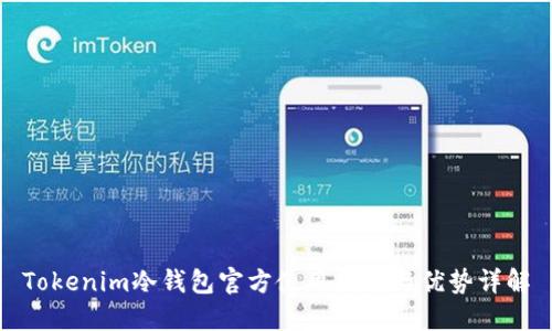 Tokenim冷钱包官方使用指南与优势详解