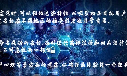 1. Tokenim名称的构思过程
在命名Tokenim时，需要考虑多个因素，以确保名称的独特性、易记性和相关性。首先，可以从项目的核心目的和功能出发，思考能反映其特色的词汇。例如，如果Tokenim是与金融科技相关的项目，可以考虑与金融、交易、投资等相关的词汇。
其次，考虑目标用户。名称要与潜在用户的群体产生共鸣，让他们感到亲切和认同。如果目标用户是年轻的技术爱好者，可以选用更时尚、现代的名称，而如果是企业用户，则需要一个显得更为专业、可靠的名称。
第三，检查名称的可用性，包括域名和社交媒体用户名的可用性。这一点非常重要，确保选定的名称在未来可以无障碍使用。

2. Tokenim名称的创意发想方法
在创意发想的过程中，可以使用头脑风暴法，列出所有可能的名称，然后从中提取灵感。可以尝试使用图形、词语、随机组合等方式，发掘出一些新颖的名称。
此外，还可以参考一些行业内的成功案例，观察他们的名称是如何与项目理念相符的，同时也注意避免过于相似的情况，以免造成混淆。

3. Tokenim名称的语言特征
名称的语言特征同样重要，发音清晰、易于拼写的名称，更容易被用户记住和传播。在这方面，可以借助一些语言学的知识，了解如何构建一个富有节奏感和韵律感的名称。
还可以考虑使用缩合词、造字等方式，创造出全新的名称。例如，将几个相关词汇的首字母结合在一起，或者使用某种特定语言的单词进行组合或变形。

4. Tokenim名称的品牌塑造意义
Tokenim的名称不仅仅是一个简单的标签，它蕴含着品牌的精神和价值。一个好的名称可以帮助塑造品牌形象，传递品牌的核心价值观。品牌名称应该能够引发用户的情感共鸣，让他们在看到名称时能够到某种积极的体验。
通过合理的品牌命名策略，可以有效提升用户的信任感与认同度，为后续的市场推广提供利好的支持。

5. Tokenim名称与市场策略的关系
名称的选择直接影响到市场策略的制定。例如，如果名称传达出创新、科技的感觉，那么在市场宣传时，可以强化这些特性，以吸引相关目标用户的关注。
名称还可以影响投放渠道。某些名称可能在某些文化背景下更受欢迎，因此在选择市场时，考虑名称在不同地区的接受程度也非常重要。

6. Tokenim名称的法律风险与保护
在命名过程中，要考虑到名称的法律风险。确保选择的名称不侵犯他人的商标权、版权等。对于命名成功的名称，及时进行商标注册和相关法律保护，以防止他人模仿或侵犯。
一旦被侵权，品牌形象和市场信任度将受到严重打击，因此在前期的名称选择时，法律的把控是不可忽视的一部分。

总之，Tokenim名称的构思与选定是一个系统而复杂的过程，需要结合实际需求、市场环境、用户心理等多方面的考虑，以确保最终获得一个既具吸引力又能够真正代表品牌的名称。