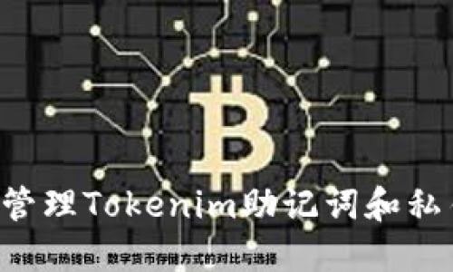 如何安全地管理Tokenim助记词和私钥：全面指南