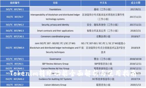 Tokenim转账功能全面解析与使用指南