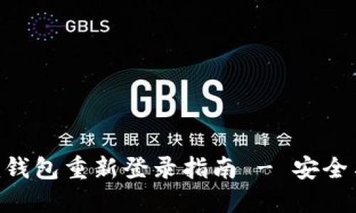 Tokenim钱包重新登录指南 - 安全与简便性