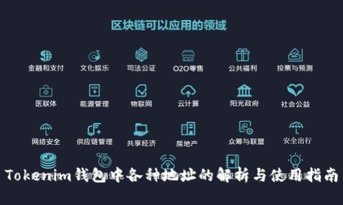 Tokenim钱包中各种地址的解析与使用指南