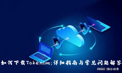 如何下载Tokenim：详细指南与常见问题解答