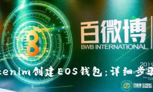 如何使用Tokenim创建EOS钱包：详细步骤和注意事项