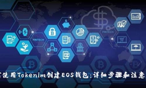 如何使用Tokenim创建EOS钱包：详细步骤和注意事项