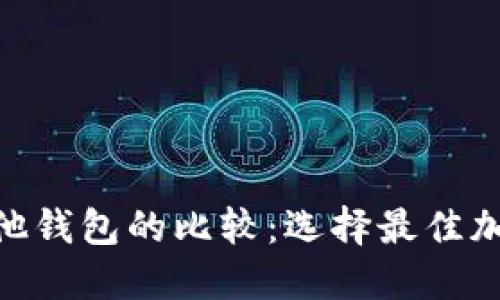 Tokenim与其他钱包的比较：选择最佳加密钱包的指南