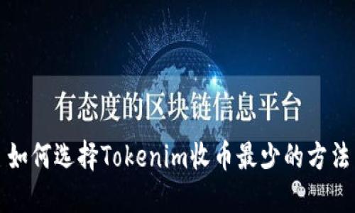 如何选择Tokenim收币最少的方法