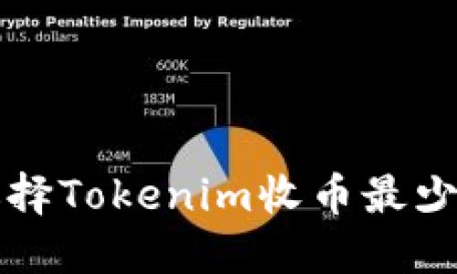 如何选择Tokenim收币最少的方法