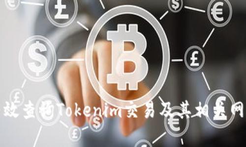 如何有效查询Tokenim交易及其相关网址信息