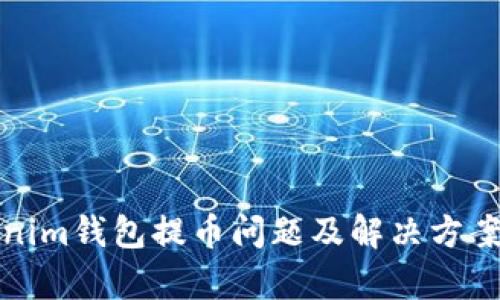 Tokenim钱包提币问题及解决方案解析