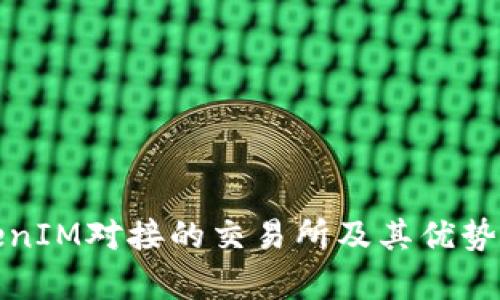 TokenIM对接的交易所及其优势分析