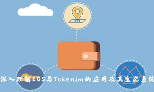 深入理解EOS与Tokenim的应用及其生态系统