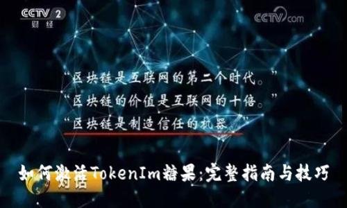 如何激活TokenIm糖果：完整指南与技巧