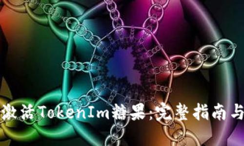 如何激活TokenIm糖果：完整指南与技巧