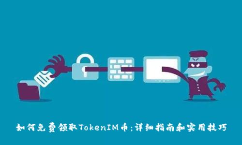 如何免费领取TokenIM币：详细指南和实用技巧