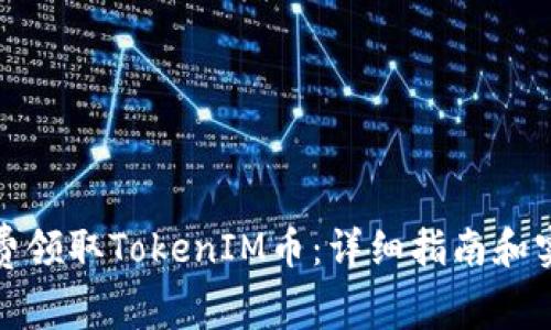 如何免费领取TokenIM币：详细指南和实用技巧