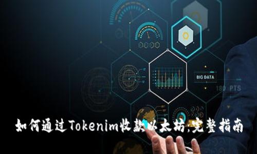 如何通过Tokenim收款以太坊：完整指南