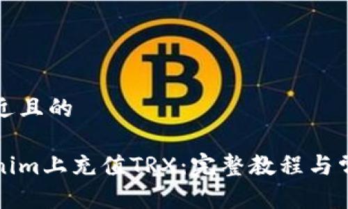 思考一个接近且的  

如何在Tokenim上充值TRX：完整教程与常见问题解答