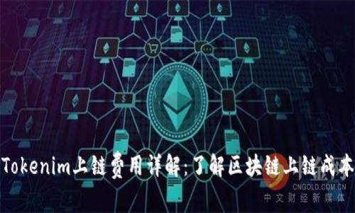 Tokenim上链费用详解：了解区块链上链成本