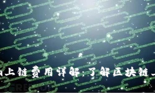 Tokenim上链费用详解：了解区块链上链成本