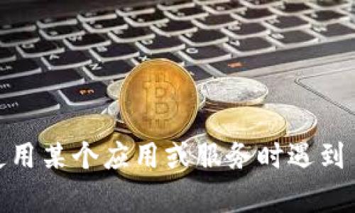 看起来你提到的“tokenim卡了”可能是一个具体的技术问题或应用上的问题。请问你是指在使用某个应用或服务时遇到了问题吗？如果能提供更多具体的上下文或详细信息，我将更容易为你提供相应的帮助或建议。