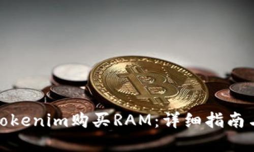 如何利用Tokenim购买RAM：详细指南与实用建议