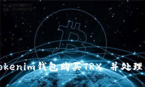 如何通过Tokenim钱包购买TRX 并处理手续费问题