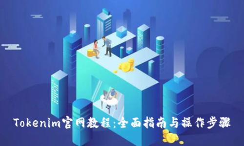 Tokenim官网教程：全面指南与操作步骤