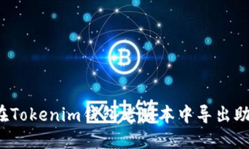 如何在Tokenim钱包老版本中导出助记词？