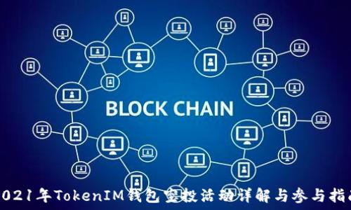   
2021年TokenIM钱包空投活动详解与参与指南