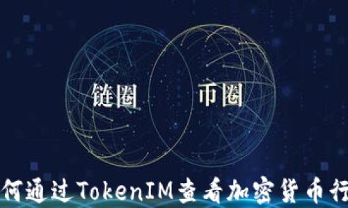 
如何通过TokenIM查看加密货币行情