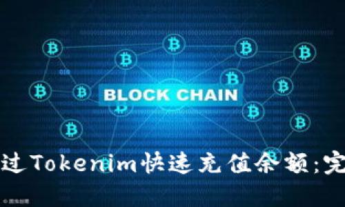 如何通过Tokenim快速充值余额：完整指南