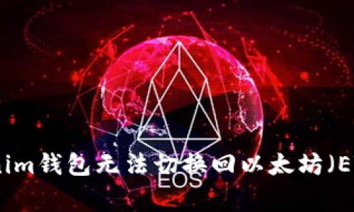 如何解决Tokenim钱包无法切换回以太坊（ETH）的常见问题