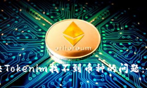 如何解决Tokenim找不到币种的问题：全面指南