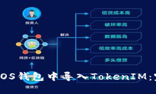 如何在EOS钱包中导入TokenIM：完整指南