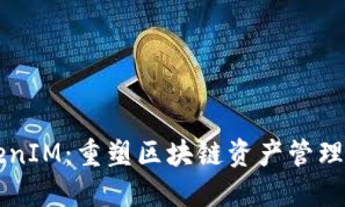 公链TokenIM：重塑区块链资产管理的新标准