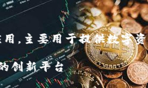 关于“TokenIM”是一个基于区块链技术的应用，主要用于提供数字资产管理和加密交易的服务。以下是详细解读。

### TokenIM：数字资产管理与加密交易的创新平台