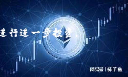    DPL在Tokenim平台的质押挖矿：全面解析与最佳实践  / 

 guanjianci  DPL, Tokenim, 质押挖矿, 区块链  /guanjianci 

## 内容主体大纲

1. 引言
   - 区块链与加密货币简介
   - 质押挖矿的基本概念
   - DPL和Tokenim的背景介绍

2. DPL是什么？
   - DPL的定义与功能
   - DPL的技术架构
   - DPL的市场表现

3. Tokenim平台的概述
   - Tokenim平台的愿景与使命
   - Tokenim的核心功能
   - Tokenim的用户基础与增长

4. 质押挖矿的基本机制
   - 质押挖矿的定义
   - 质押挖矿的工作原理
   - 质押挖矿的收益模型

5. 如何在Tokenim上进行DPL质押挖矿
   - 注册与账户设置
   - DPL的获取方式
   - 质押流程的详细步骤
   - 注意事项与常见问题

6. DPL质押挖矿的优势与风险
   - DPL质押挖矿的盈利潜力
   - 质押挖矿的风险因素
   - 如何降低风险

7. DPL质押挖矿的最佳实践
   - 挖矿策略的制定
   - 风险管理与投资组合
   - 持续学习与社区参与

8. DPL未来的发展趋势
   - 区块链行业的前景
   - DPL在市场上的定位
   - 潜在的技术更新与应用扩展

9. 结论
   - DPL和质押挖矿的未来展望
   - 对新手用户的建议

## 详细内容

### 1. 引言

在当前数字经济蓬勃发展的时代，区块链和加密货币已成为金融领域的重要组成部分。随着技术的进步，越来越多的投资者开始关注质押挖矿这种新兴的获利方式。在众多挖矿项目中，DPL Token凭借其独特的特点和Tokenim平台的支持，逐渐引起了投资者的兴趣。本文将为大家深入探讨DPL在Tokenim平台上的质押挖矿，包括其机制、优势、风险及最佳实践，帮助新手用户更好地理解和操作。

### 2. DPL是什么？

DPL（Decentralized Payment Layer）是一种旨在提升区块链支付效率的数字货币。它采用了创新的技术架构，支持快速且安全的交易。DPL不仅限于支付功能，还具有智能合约和去中心化应用（DApp）的特性。作为一种日益受到重视的数字资产，DPL在加密市场的表现也相对稳定，吸引了大量关注。

#### 2.1 DPL的定义与功能

DPL的核心功能在于为用户提供去中心化的支付解决方案，从而降低交易成本并提高速度。同时，DPL的智能合约功能也让用户能够在没有中介的情况下进行安全的交易和构建DApp。

#### 2.2 DPL的技术架构

DPL基于先进的区块链技术，其架构设计充分考虑了扩展性和安全性，支持高吞吐量的交易和多种应用场景。

#### 2.3 DPL的市场表现

随着区块链技术的不断发展，DPL的市场需求逐步上升，其价格也随着量的增加而有所波动，成为投资者关注的焦点之一。

### 3. Tokenim平台的概述

Tokenim是一个致力于提升用户数字货币交易体验的综合性平台。它为用户提供了直观的界面和强大的交易工具，是进行质押挖矿的理想场所。

#### 3.1 Tokenim平台的愿景与使命

Tokenim希望通过创新的技术和优质的服务，为用户提供安全、高效的数字资产管理平台，促进数字经济的普及与发展。

#### 3.2 Tokenim的核心功能

Tokenim平台涵盖了交易、质押、挖矿等多个功能，为用户提供一站式服务。此外，Tokenim还设有社区互动模块，用户可以在平台上分享经验和获取最新资讯。

#### 3.3 Tokenim的用户基础与增长

随着区块链技术的普及，Tokenim的用户增长迅速，吸引了大量的数字货币投资者，成为行业内一个不容忽视的平台。

### 4. 质押挖矿的基本机制

质押挖矿是指用户将持有的数字资产锁定在区块链网络中，以此支持网络的安全和运作，并获得相应的奖励。

#### 4.1 质押挖矿的定义

质押挖矿通常是指通过将加密货币存入特定的钱包中，以支持网络运作，并获得代币奖励的过程。

#### 4.2 质押挖矿的工作原理

质押的过程相当于将资产“抵押”给网络，网络根据用户质押的数量和时间计算奖励，鼓励用户长期持有和参与网络的安全机制。

#### 4.3 质押挖矿的收益模型

质押挖矿的收益通常是由网络的总收益所决定，同时也受到质押总量、网络参与用户数量等因素的影响。用户如果持有较长时间的DPL，可能获得更高的收益率。

### 5. 如何在Tokenim上进行DPL质押挖矿

要在Tokenim平台上进行DPL质押挖矿，用户需要首先完成注册，获得账号，然后按照以下步骤进行质押。

#### 5.1 注册与账户设置

用户访问Tokenim网站，填写相关信息并完成注册。随后，用户需要设置安全措施，例如启用双重身份验证，保护账户资金安全。

#### 5.2 DPL的获取方式

用户可以通过交易所购买DPL，也可以通过其他渠道获取。无论是直接购买还是其他方式，用户在进行质押之前需要充分了解DPL的市场价。

#### 5.3 质押流程的详细步骤

用户在购买DPL后，可以进入Tokenim的质押页面，选择DPL，输入质押数量和质押期限，确认后完成质押。

#### 5.4 注意事项与常见问题

在质押过程中，用户需要注意质押时期的波动和网络状况，避免在高风险期间进行质押。同时，了解质押的条款和条件也非常重要。

### 6. DPL质押挖矿的优势与风险

在深入DPL质押挖矿之前，用户需要了解这一过程的优势与风险，以便做出明智的投资决策。

#### 6.1 DPL质押挖矿的盈利潜力

由于DPL是一种具有潜力的数字资产，因此质押挖矿带来的收益也可能相对可观。成功的质押不仅能获得区块链的奖励，也能享受代币增值带来的收益。

#### 6.2 质押挖矿的风险因素

然而，质押挖矿并非没有风险。市场的波动、网络的安全性以及资产的流动性都可能影响用户的投资回报。

#### 6.3 如何降低风险

了解市场动态、合理配置资产、做好风险管理和分散投资是降低质押挖矿风险的有效策略。

### 7. DPL质押挖矿的最佳实践

为了实现更高的收益，用户可以参考以下最佳实践进行DPL质押挖矿。

#### 7.1 挖矿策略的制定

用户应根据自己的投资目标、风险承受能力及市场前景制定相应的挖矿策略，包括质押的数量和期限。

#### 7.2 风险管理与投资组合

投资者应分散风险，不应将所有资金集中在单一的质押项目中，以免市场波动导致重大损失。

#### 7.3 持续学习与社区参与

持续学习和提升自己的知识水平，与其他用户进行交流和讨论，了解行业动态，将帮助投资者做出更好的决策。

### 8. DPL未来的发展趋势

随着区块链行业的不断发展，DPL及其质押挖矿的前景也在不断变化。了解这些趋势有助于投资者做出更为理性及前瞻性的投资决策。

#### 8.1 区块链行业的前景

区块链行业的不断创新和技术突破，预示着未来会有更多的应用场景出现，DPL在其中的价值将逐步显现。

#### 8.2 DPL在市场上的定位

作为一项新兴的数字资产，DPL在市场中的定位还在不断调试，未来的影响取决于其技术的发展以及市场的接受程度。

#### 8.3 潜在的技术更新与应用扩展

预计未来DPL可能会进行技术升级和功能扩展，以适应市场需求，提升其竞争力。

### 9. 结论

总的来说，DPL在Tokenim平台的质押挖矿为数字货币投资者提供了丰富的机会。然而，投资者在享受潜在收益的同时，也要意识到风险的存在，制定合理的投资策略。通过持续学习和参与社区活动，用户能够更好地把握市场动态，为自己的投资增值铺平道路。

## 相关问题

### 问题1：DPL质押挖矿的收益怎么算？

质押挖矿的收益通常根据质押的DPL数量、质押的时间以及网络的整体表现来计算。DPL质押挖矿的收益具有一定的波动性，可能受到市场供需关系、质押参与者总量、网络活动等多重因素的影响。

### 问题2：质押挖矿与传统挖矿有什么区别？

质押挖矿与传统挖矿的主要区别在于其机制。传统挖矿通常需要复杂的计算能力来完成交易验证，而质押挖矿则是通过持有并锁定代币来支持网络运营，从而获得奖励。这使得质押挖矿更加环保，成本相对较低。

### 问题3：在Tokenim上质押挖矿的安全性如何？

Tokenim平台采用了各种技术措施来保护用户资金安全，包括多重身份验证、冷钱包存储等。同时，用户在质押和交易时，应须注意安全操作，防范网络欺诈。

### 问题4：质押挖矿有什么风险，有哪些避免风险的策略？

质押挖矿的风险主要包括市场波动风险、流动性风险以及网络安全风险等。为了降低这些风险，用户可以通过分散投资、做好市场研究、选择合适的质押期限等方式进行风险管理。

### 问题5：DPL未来的市场趋势如何？

随着区块链技术的发展，DPL预计将会有更多应用场景，并在功能上进行，从而提升其在市场中的竞争力。长期来看，DPL随时可能出现较大的价格波动，因此投资者需保持理性的投资心态。

### 问题6：新手用户如何入手质押挖矿？

对于新手用户而言，首先应了解质押挖矿的基本概念及操作流程，然后在一些权威的社区获取信息和建议，最后选择合适的平台进行注册和操作。同时，建议小规模试水，积累经验后再进行进一步投资。

以上内容涵盖了DPL在Tokenim平台质押挖矿的各个方面，如需进一步详细信息或具体策略，欢迎咨询相关专家或深入研究。