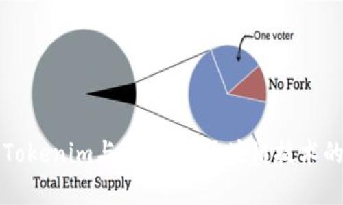 深入了解Tokenim与火币链：区块链技术的前沿探索