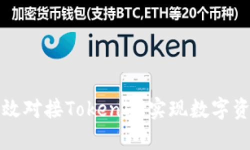 如何有效对接TokenIM实现数字资产管理